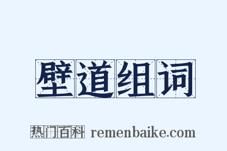 壁道组词是什么意思的图片